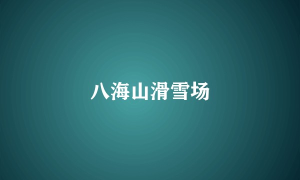 八海山滑雪场