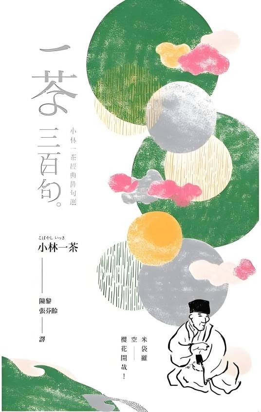一茶三百句