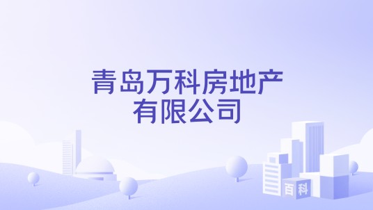 青岛万科房地产有限公司