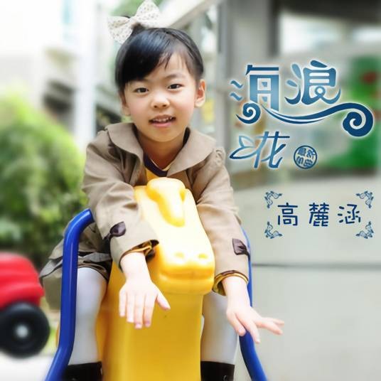 海浪花（高麓涵演唱的歌曲）