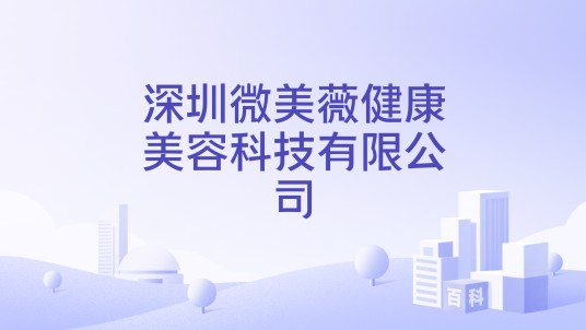 深圳微美薇健康美容科技有限公司