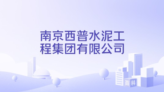 南京西普水泥工程集团有限公司