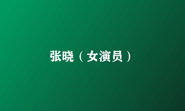张晓（女演员）