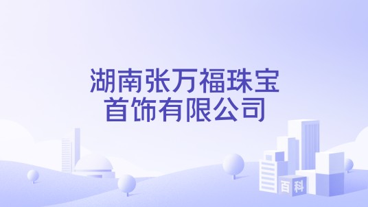 湖南张万福珠宝首饰有限公司