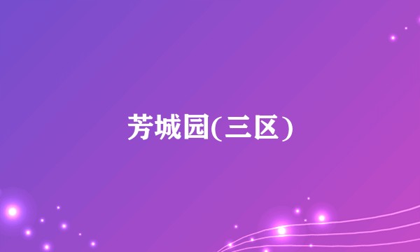 芳城园(三区)