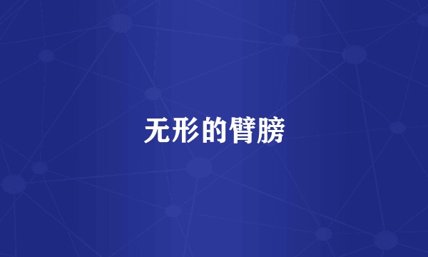 无形的臂膀
