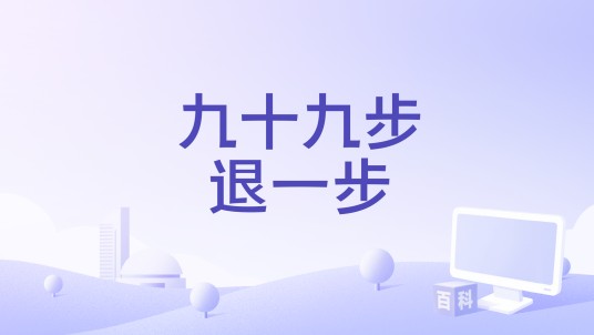 九十九步退一步（黑大婶回乡带娃演唱的歌曲）