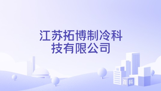 江苏拓博制冷科技有限公司