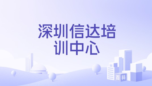 深圳信达培训中心