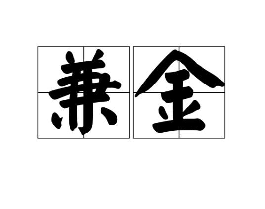兼金
