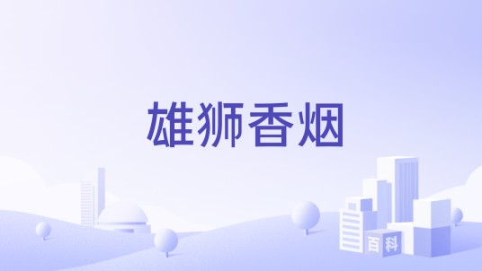 雄狮香烟