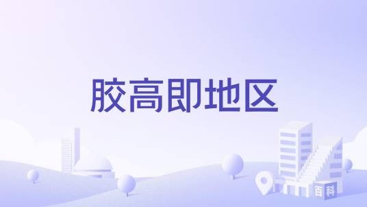 胶高即地区