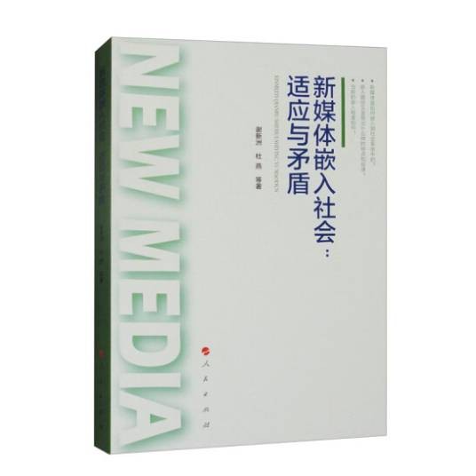 新媒体嵌入社会：适应与矛盾