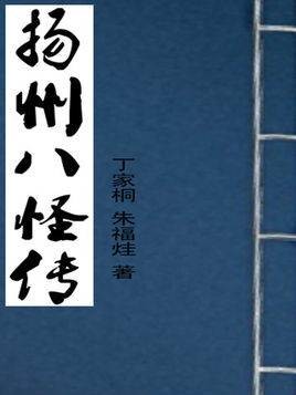 扬州八怪全传