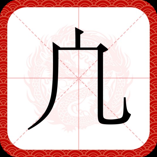凣