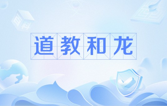 道教和龙