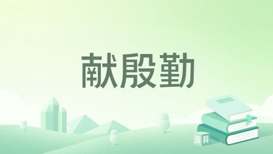 献殷勤（若初文学网小说）