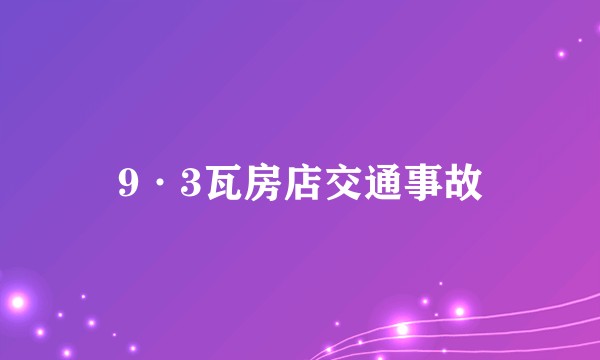 9·3瓦房店交通事故