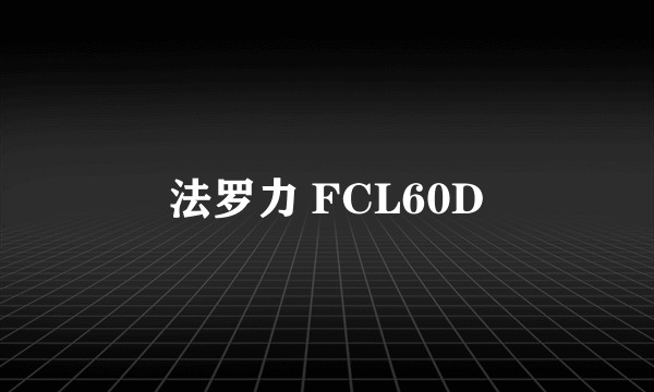 法罗力 FCL60D