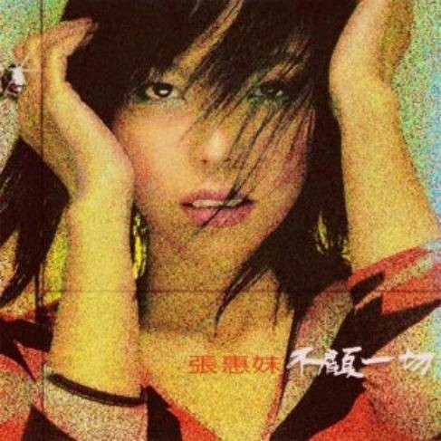 一夜情（张惠妹《不顾一切》专辑中的歌曲）