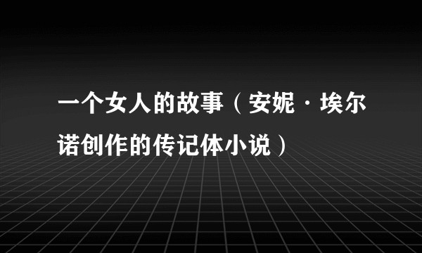 一个女人的故事（安妮·埃尔诺创作的传记体小说）