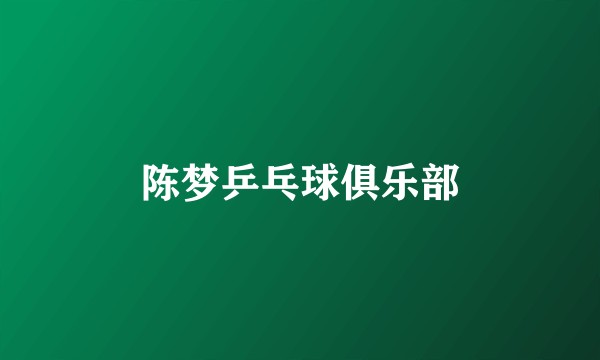 陈梦乒乓球俱乐部