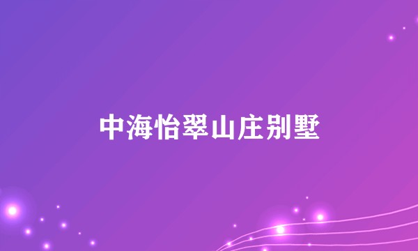 中海怡翠山庄别墅