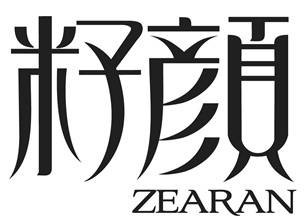 籽颜