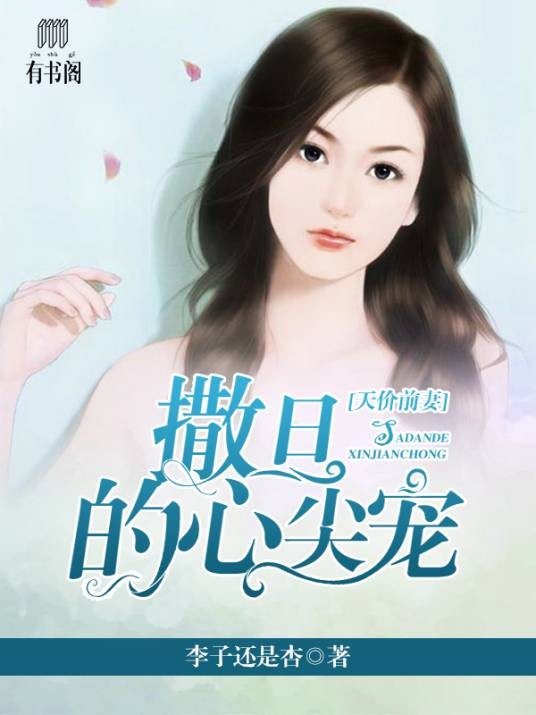 天价前妻，撒旦的心尖宠