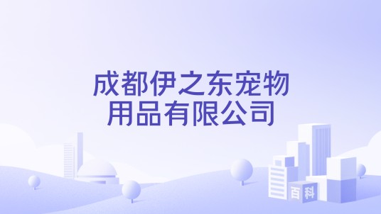 成都伊之东宠物用品有限公司