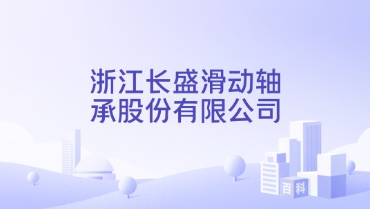 浙江长盛滑动轴承股份有限公司