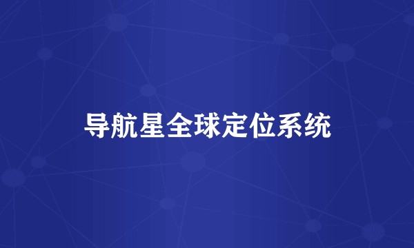 导航星全球定位系统