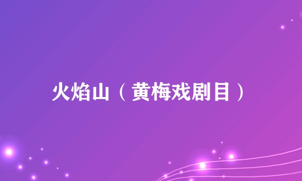 火焰山(黄梅戏剧目)