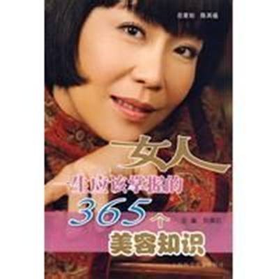 女人一生应该掌握的365个美容知识