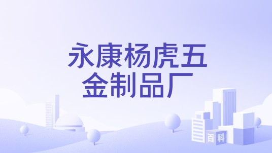 永康杨虎五金制品厂