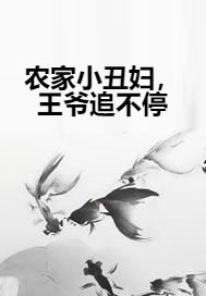 农家小丑妇，王爷追不停