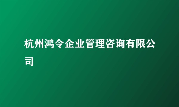 杭州鸿令企业管理咨询有限公司