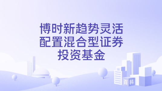 博时新趋势灵活配置混合型证券投资基金（博时新趋势混合C）