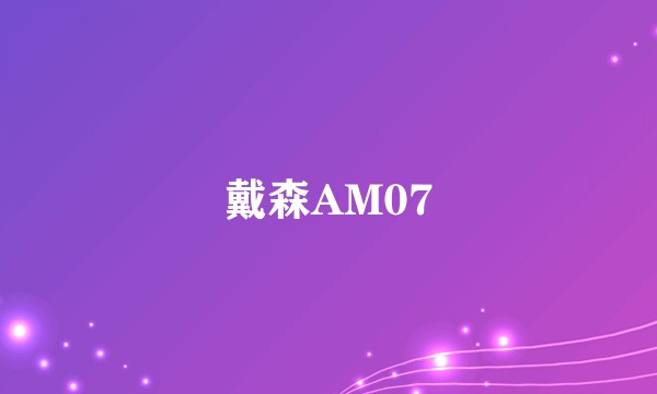 戴森AM07