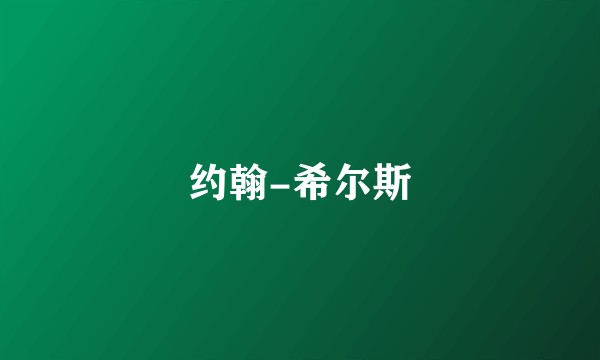约翰-希尔斯
