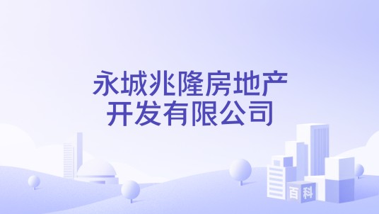 永城兆隆房地产开发有限公司
