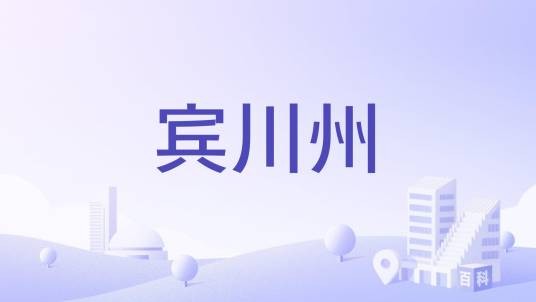 宾川州