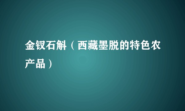 金钗石斛（西藏墨脱的特色农产品）
