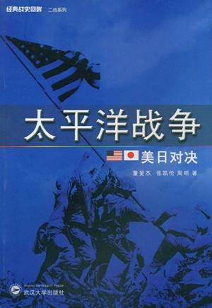 太平洋战争：美日对决