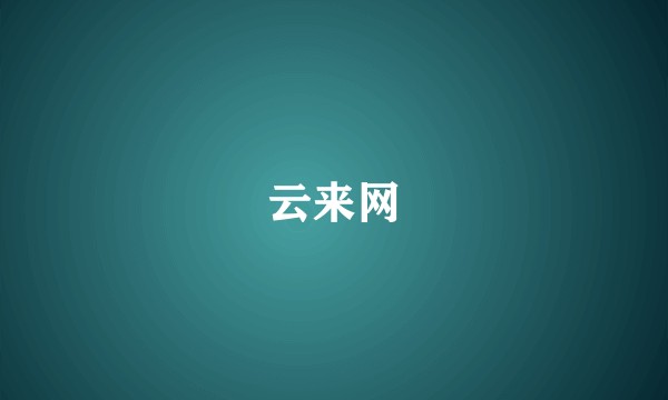 云来网