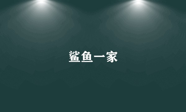 鲨鱼一家