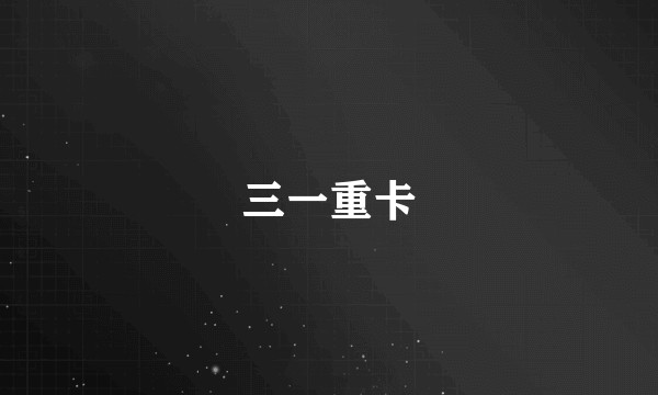 三一重卡