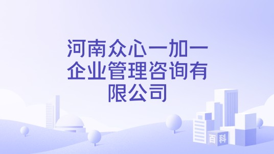 河南众心一加一企业管理咨询有限公司