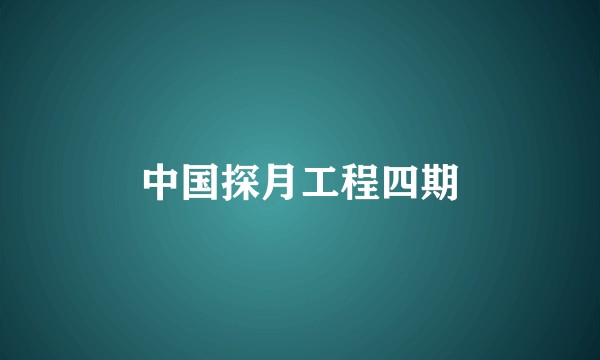 中国探月工程四期