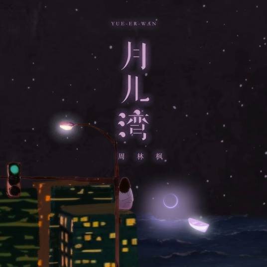 月儿湾（周林枫演唱的歌曲）